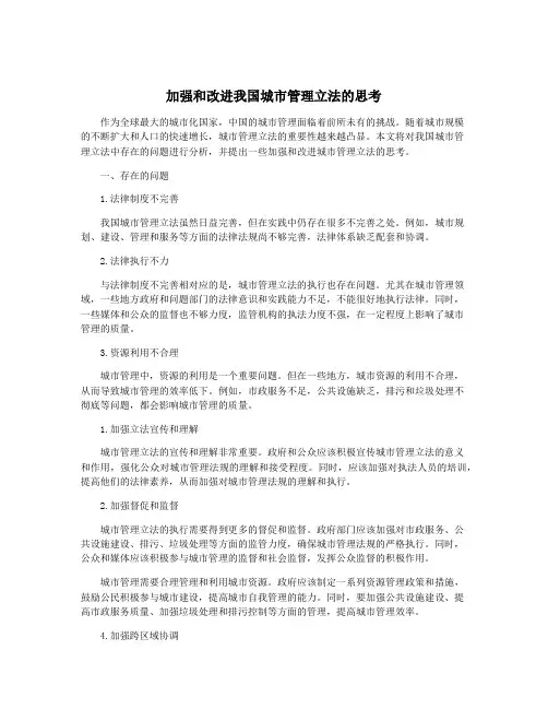 加强和改进我国城市管理立法的思考