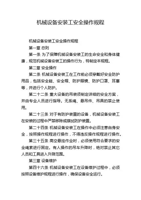 机械设备安装工安全操作规程