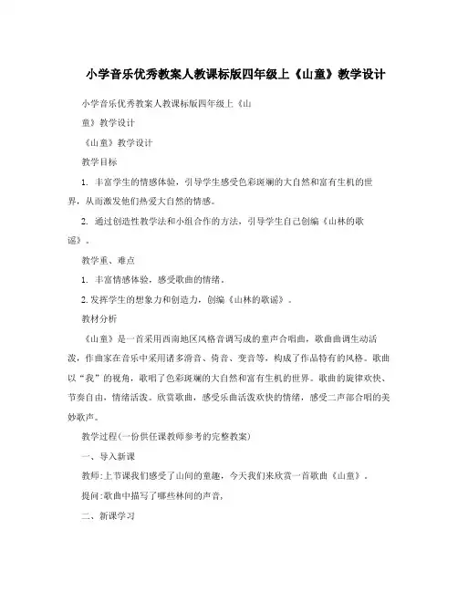 小学音乐优秀教案人教课标版四年级上《山童》教学设计
