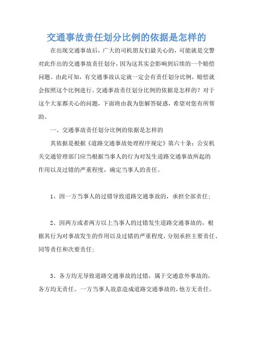 交通事故责任划分比例的依据是怎样的