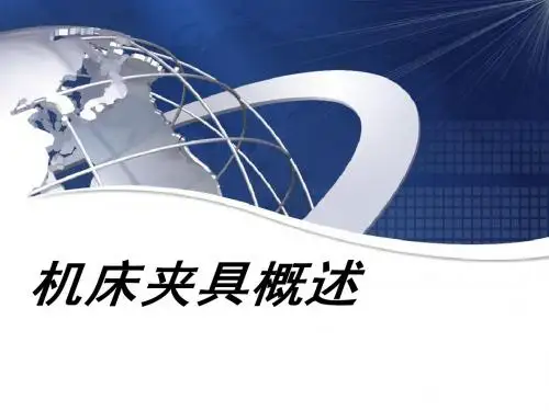 1.1-机床夹具概述