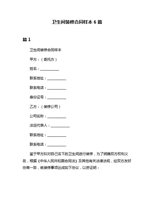 卫生间装修合同样本6篇