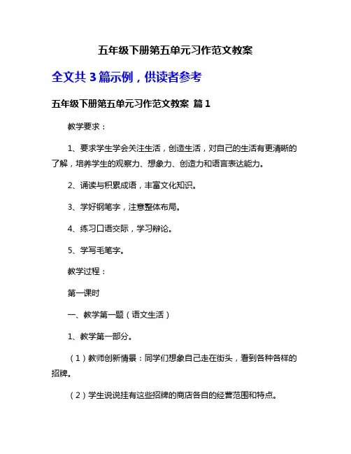 五年级下册第五单元习作范文教案