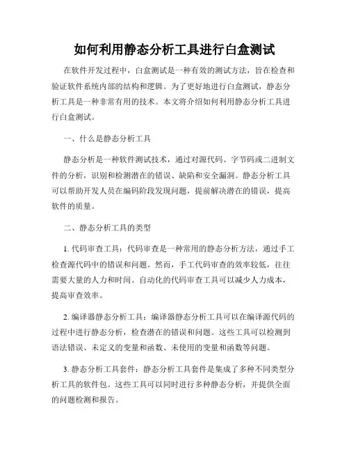 如何利用静态分析工具进行白盒测试