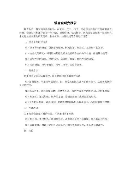 镁合金研究报告