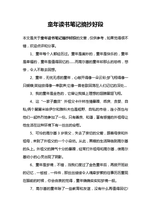 童年读书笔记摘抄好段