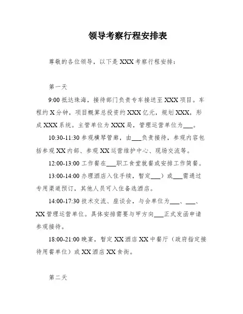 领导考察行程安排表