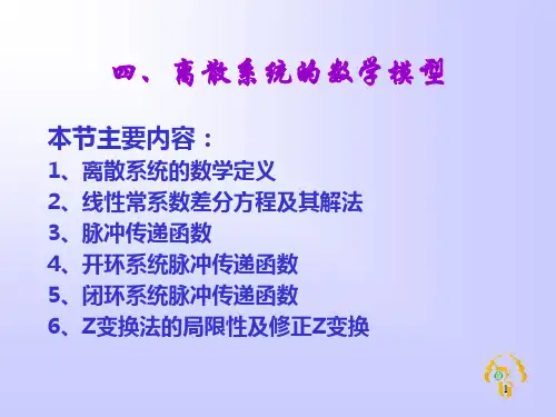 最新离散系统的数学模型