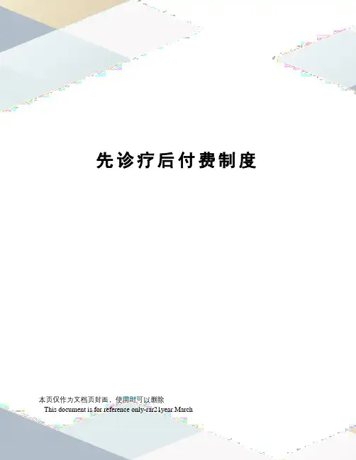 先诊疗后付费制度
