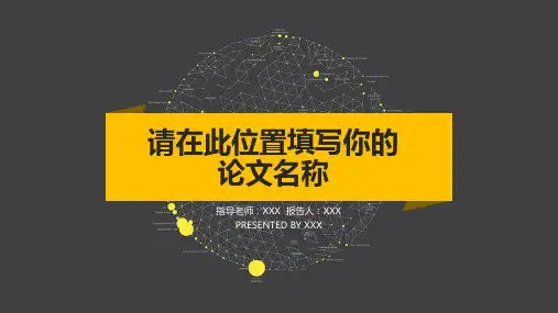 本科生毕业论文答辩 毕业论文绪论,研究结果模板 25p