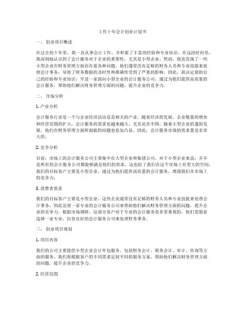 工作十年会计创业计划书
