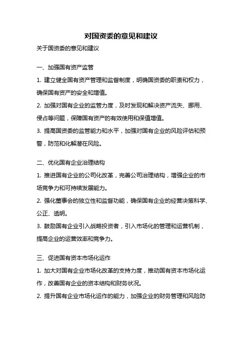 对国资委的意见和建议