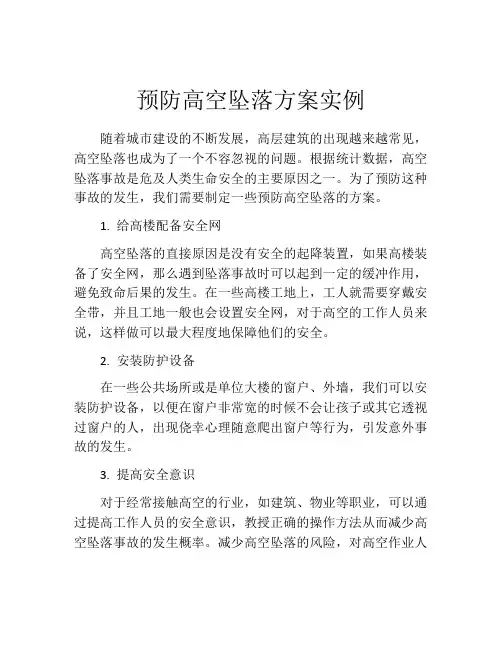 预防高空坠落方案实例