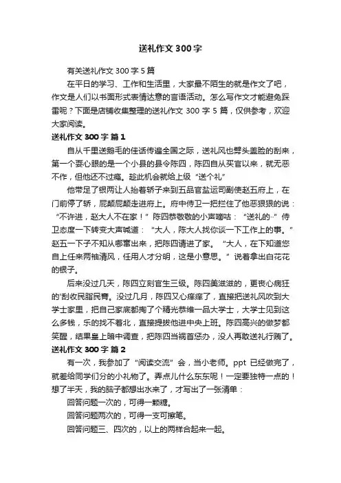 送礼作文300字