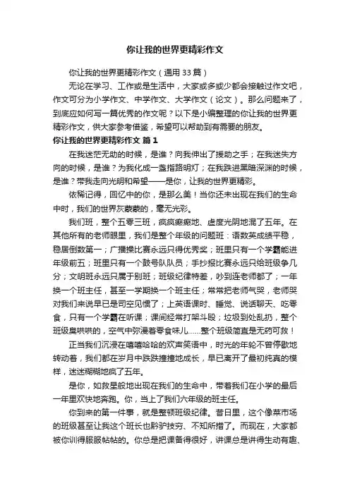 你让我的世界更精彩作文（通用33篇）