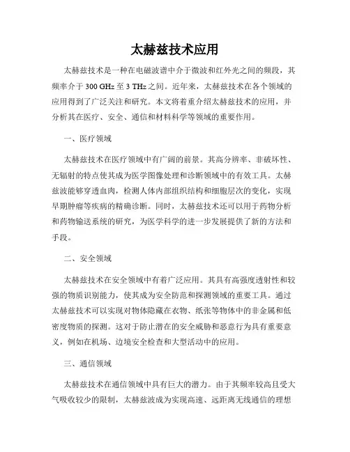 太赫兹技术应用