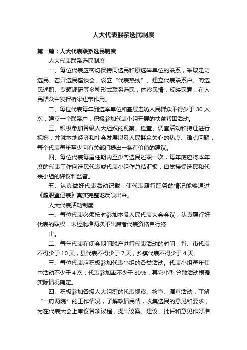 人大代表联系选民制度