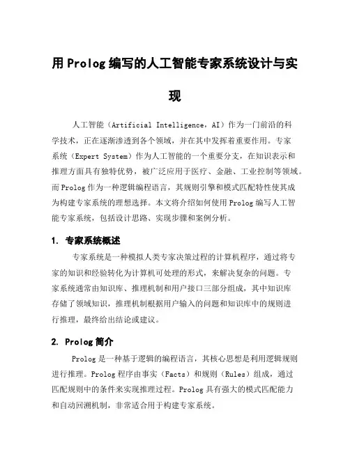 用Prolog编写的人工智能专家系统设计与实现