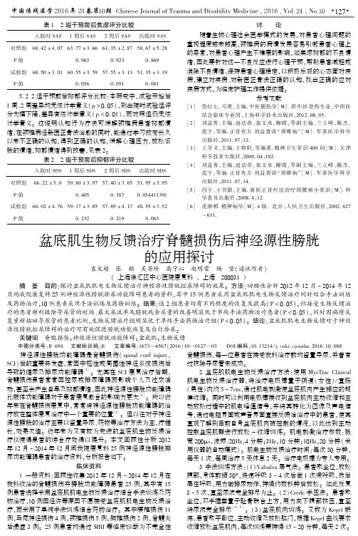 盆底肌生物反馈治疗脊髓损伤后神经源性膀胱的应用探讨