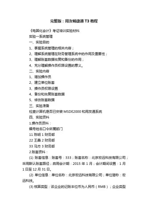 完整版：用友畅捷通T3教程