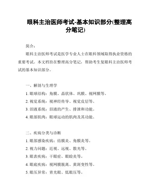眼科主治医师考试-基本知识部分(整理高分笔记)