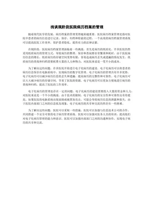 浅谈现阶段医院病历档案的管理