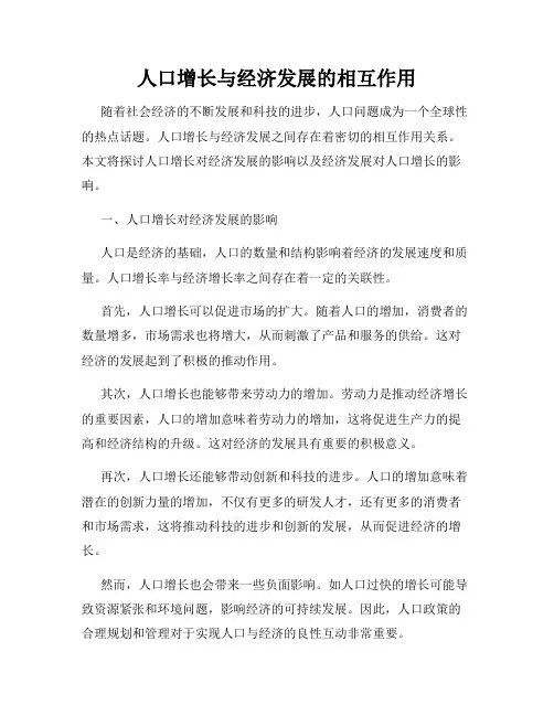 人口增长与经济发展的相互作用