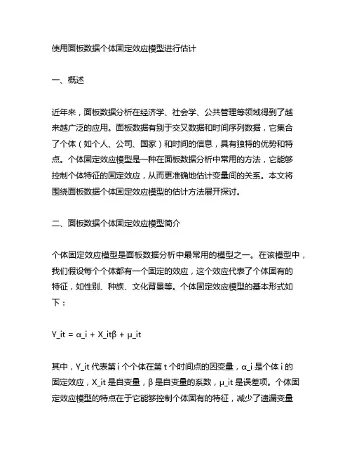 使用面板数据个体固定效应模型进行估计