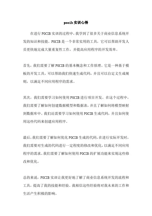 pocib实训心得