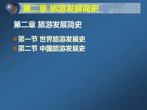 旅游的发展历程及其时代特征