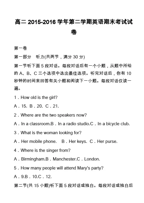 高中英语真题：高二2015-2016学年第二学期英语期末考试试卷