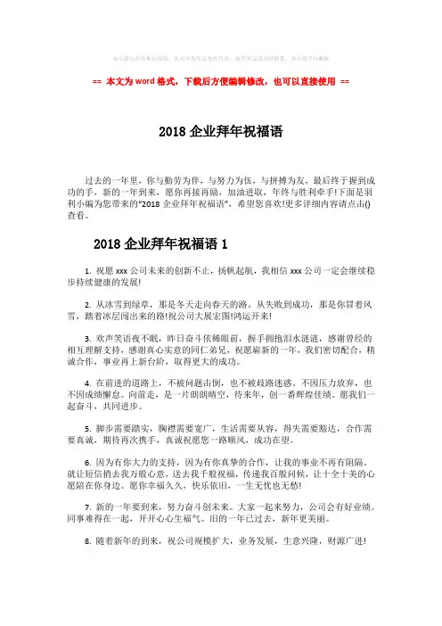 2018-2018企业拜年祝福语-范文模板 (2页)