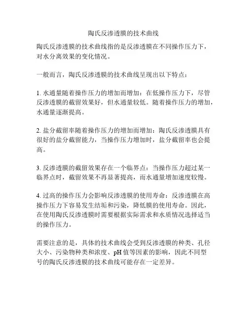 陶氏反渗透膜的技术曲线