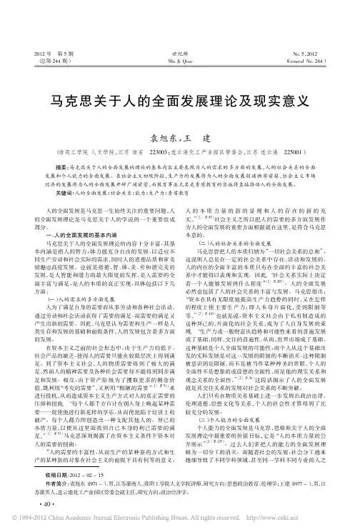 (参考)马克思关于人的全面发展理论及现实意义_袁旭东