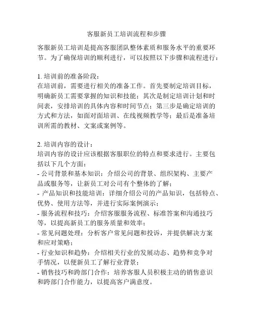 客服新员工培训流程和步骤