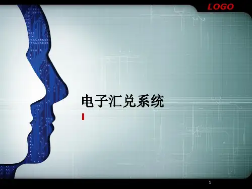《电子汇兑系统》PPT课件