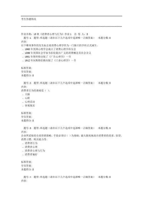 北语网院《消费者心理与行为》1-4答案