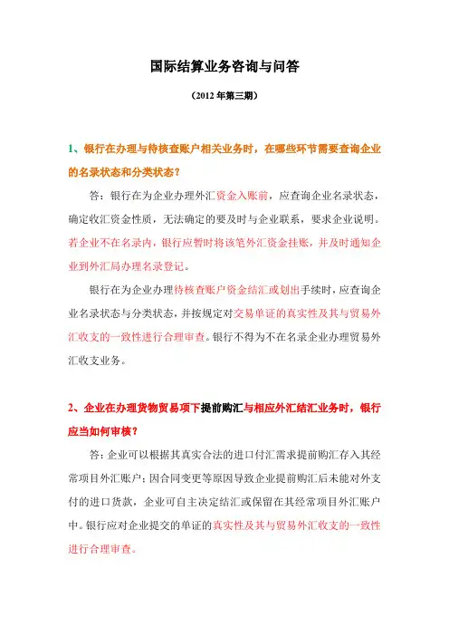 国际结算业务咨询与问答(2012年第三期