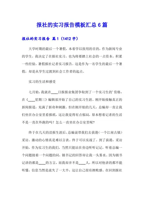 报社的实习报告模板汇总6篇