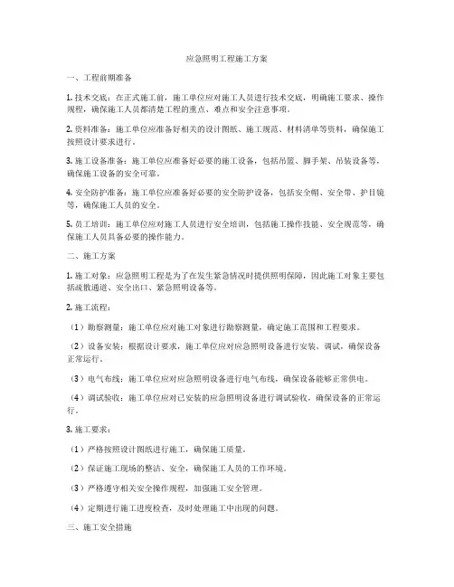 应急照明工程施工方案
