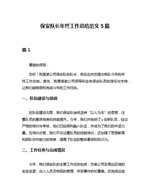 保安队长年终工作总结范文5篇