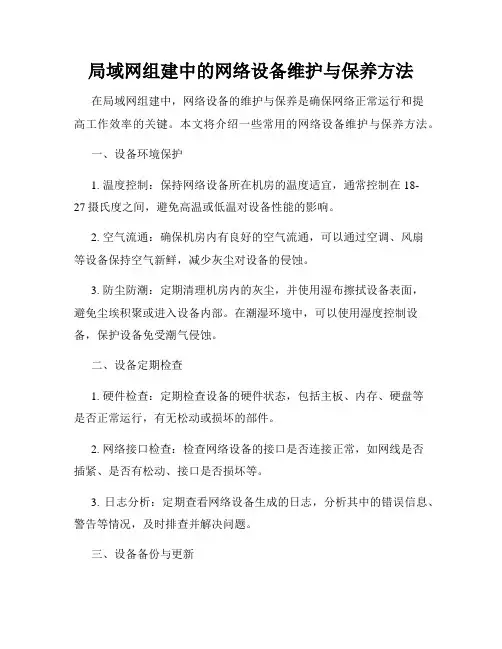 局域网组建中的网络设备维护与保养方法