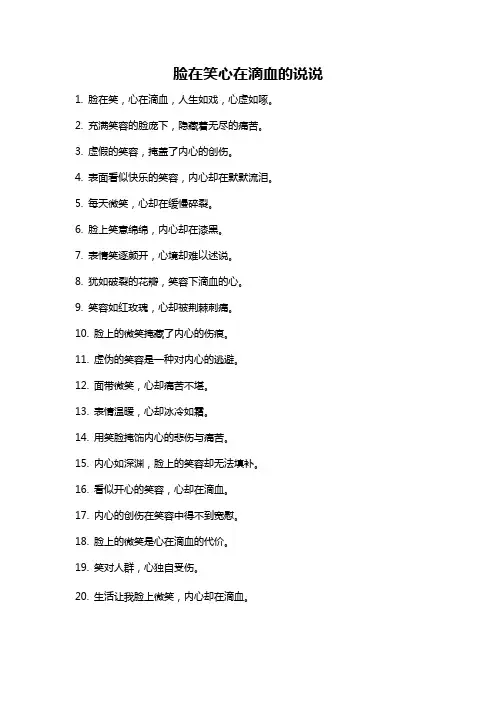 脸在笑心在滴血的说说