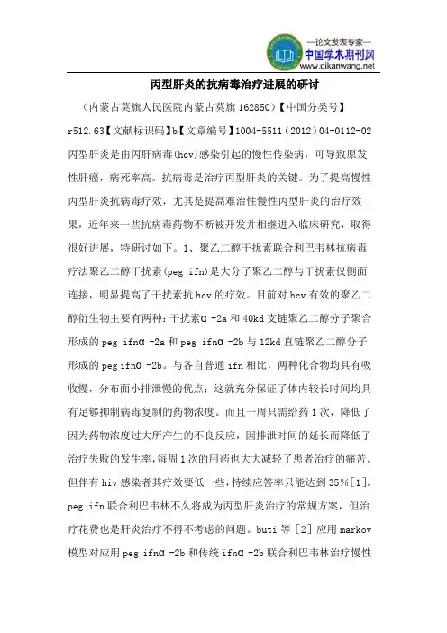 丙型肝炎的抗病毒治疗进展的研讨