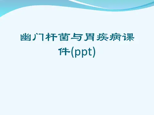 幽门杆菌与胃疾病课件(ppt)