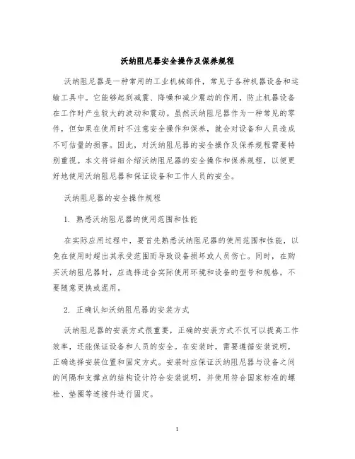 沃纳阻尼器安全操作及保养规程