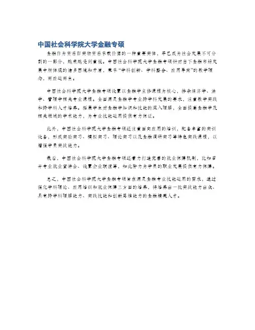 中国社会科学院大学金融专硕
