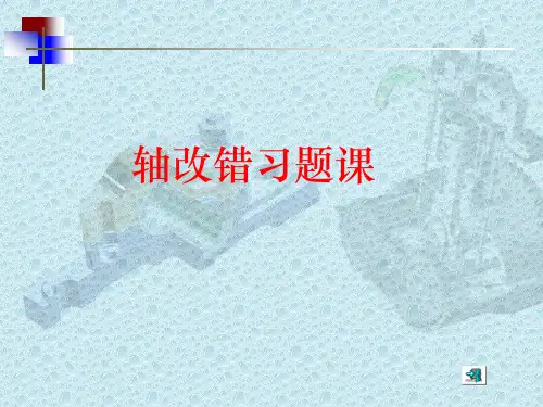轴系结构改错题