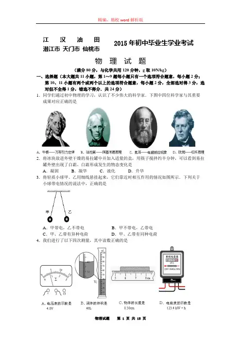 2015年潜江、天门、仙桃、江汉油田中考物理试题(word版,含解析)