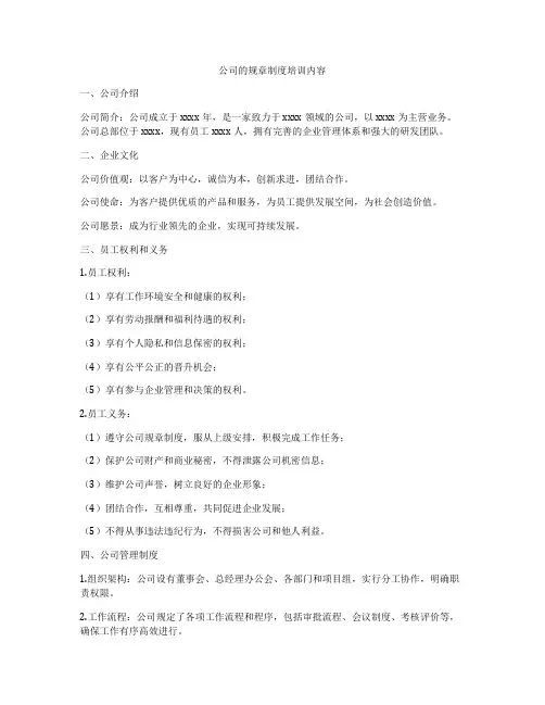 公司的规章制度培训内容